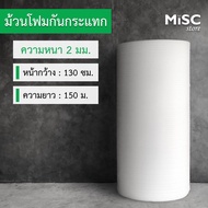 EPE Foam อีพีอีโฟม 2 มม. ขนาด 1.3x150 ม. โฟมห่อกันกระแทก (EPE Foam Roll)