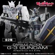 Beau特佛toys 現貨 代理 盒玩 CAPSULE ACTION G-3鋼彈 彩色+透明 中盒4入 1207