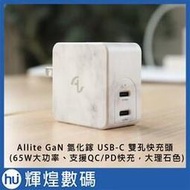 Allite 65W GaN 氮化鎵雙口 USB-C 快充充電器 -大理石色