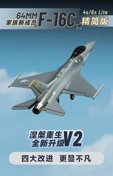 《TS同心模型》 最新版 V2上市  FREEWING 飛翼 64mm F16戰隼 6S PNP V2版 登場
