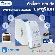 ตัวสั่งงานผ่านมือถือ สำหรับประตูรีโมท WiFi Smart Switch eWelink Ac 90V-250V