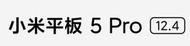 【 代購 / 預購 】小米平板5Pro 小米平板 5 Pro 小米 平板5 Pro 12.4吋 (請勿直接下標)