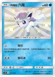 【CardMaster】寶可夢  PTCG 眾星雲集B  AC1b  S  160/158 阿羅拉六尾 色違