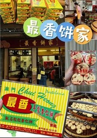 🇲🇴🇲🇴 *最香餅家馳名 《粒粒炭燒杏仁餅》杏仁餅首選👍*
