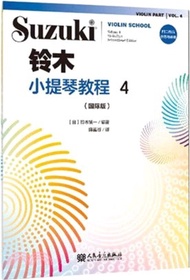 鈴木小提琴教程4(國際版)（簡體書）