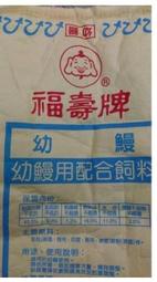 世界寵物百寶箱~福壽牌 幼鰻用配合飼料20kg>鰻魚飼料.幼鰻飼料  粉狀飼料