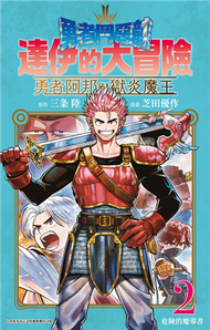 勇者鬥惡龍 達伊的大冒險 勇者阿邦與獄炎魔王（2） (新品)