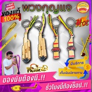 พวงกุญแจ โหวด/แคนอีสาน สัญลักษณ์ จ.101 ของฝากของที่ระลึก🎯 สินค้าดี มีการรับประกันคุณภาพ มาตฐานๆทุกตั