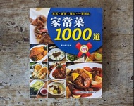 家常菜1000道（蘇士明、世茂出版、2008年初版2刷）—老書收藏、二手舊書、早期典籍、食譜