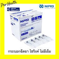 Disposable Syringe Nipro Luer Slip (1 กล่อง) กระบอกฉีดยา นิโปร ไซริงค์ ขนาด 1 3 5 10 (100pcs) 20 (50pcs) 50 ml (30pcs) ไม่มีเข็ม*