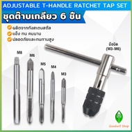 GW ชุดต๊าบเกลียว 6 ชิ้น ประกอบด้วยด้ามต๊าป M3x0.5 M4x0.7 M5x0.8M6x1M8x1.25 Tap wrench set