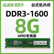 SUPOX/超磐手 8G1600內存DDR3 全新臺式機單條 AMD專用條~議價