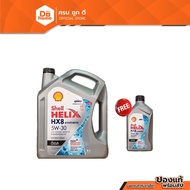 SHELL น้ำมันเครื่อง 6 ลิตร ฟรี 1 ลิตร รุ่น HELIX HX8 5W-30 |GAL|