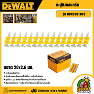 DEWALT ตะปูยิงคอนกรีต รุ่น DCN8901020 ขนาด 20x2.6 มม. สำหรับเครื่อง DCN890 ตะปูคอนกรีต ตะปูยิงเหล็ก