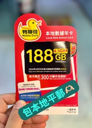 📨📦優惠包平郵📨📦🌟鴨聊佳🌟 中國移動 MobileDuck 4G 120GB 現升級到 4.5G 188GB 本地數據年卡 DataSim Sim