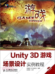 Unity 3D遊戲場景設計實例教程（簡體書）