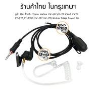 หูฟัง FBI Mic สำหรับ วิทยุสื่อสาร Yaesu Vertex VX-6R VX-7R VX6R VX7R  FT-270 FT-270R VX-127 VX-170 F