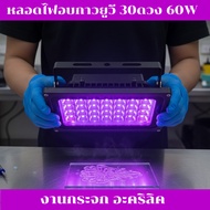 ไฟอบกาวยูวี 60W ไฟอบเรซิ่น โคมไฟยูวี (UV Curing Lamp) 30ดวง แห้งเร็ว