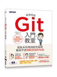 最親切的Git入門教室 (新品)