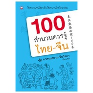 100 Idioms You Should Know Thai-Chinese Mental Health Books