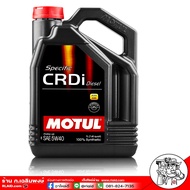 สินค้าใหม่ล่าสุด โมตุล ดีเซล 5W-40 MOTUL SPECIFIC CRDi DIESEL 5W-40 ขนาด 7 ลิตร สำหรับเครื่องยนต์ดีเ