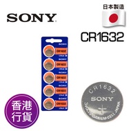 香港行貨日本製造 SONY - CR1632 5粒卡裝 3V 紐扣電池 電餠 電芯 鋰電池