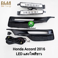 ไฟตัดหมอก HONDA ACCORD 2016 G9 MC โคม LED ฮอนด้า แอคคอร์ด ไฟสปอร์ตไลท์ รับประกันสินค้า 3 เ