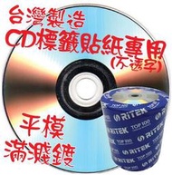 【臺灣製造、CD標籤貼紙專用片~不透字】100片-原廠流出A級無印刷DVD-R 16X 4.7GB 空白燒錄光碟片