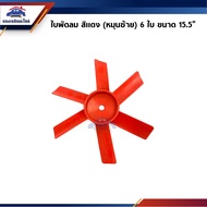 Red Fan Blades Left Rotation 6 Size 15.5 Inches (F-ZZ-19)