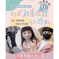 台灣製｜3D立體兒童親膚保護 初感肌口罩 兒童口罩