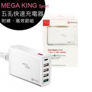 【售完為止】MEGA KING 5 port 五孔快速充電器QC3.0快充TypeC旅充~送充電傳輸線