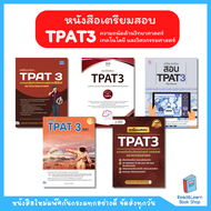 รวมหนังสือเตรียมสอบ TPAT3 ขายดีทุกเล่ม (TPAT 3 30 ความถนัดด้านวิทยาศาสตร์ เทคโนโลยี และวิศวกรรมศาสตร