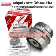 แท้ศูนย์ ฝาครอบกรองน้ำมันเครื่อง / ตัวอุด สกรูอุดฝากรอง ALTIS ดูโอ้  YARIS 1.2 เครื่อง 3NRFE (รุ่นที่เป็นกรองกระดาษ) กดที่ตัวเลือกสินค้านะคะ