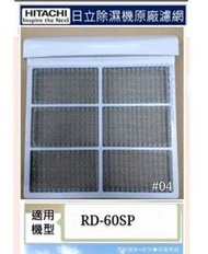 現貨 日立除濕機 高密度平織空氣濾網RD-60SP RD-60EP  公司貨  除濕機濾網 【皓聲電器】