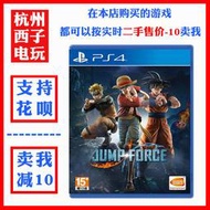 PS4正版二手遊戲JUMP FORCE 力量大亂鬥中文可雙人支持PS5