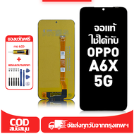 ใช้ได้กับ หน้าจอ OPPO A6X 5G เข้ากันได้กับรุ่นหน้าจอ oppo A6X 5G CPH2783 ผ่านการทดสอบ 100% มีไขควงแล