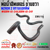 ท่อน้ำฮีทเตอร์ ซ้ายขวา มาสด้า2 สกายแอคทีฟ #D09W6124XD09W6124Yสินค้าดี มีรับประกัน