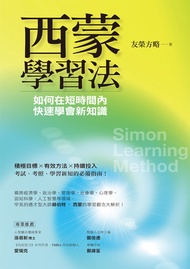 西蒙學習法：如何在短時間內快速學會新知識: 西蒙学习法 -  Ebook 友榮方略