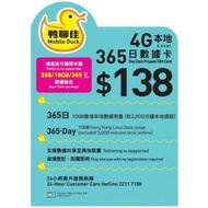 鴨聊佳--中國移動4G/3G香港365日 10GB上網+2000分鐘上網卡電話卡SIM卡data