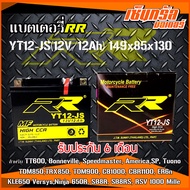 RR แบตเตอรี่แห้ง (พร้อมใช้) YT12JS(12V/12Ah) สำหรับ TT600, Bonneville, Speedmaster, America, TDM850,TRX850, TDM900, CB1000, CBR1100, ER6n, KLE650 Versys,Ninja 650R, SB8R, SB8RS, RSV 1000 Mille SP, Tuono