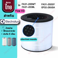 Flow A3 FA31-200WT FA31-202GY FA31-203BL ไส้กรองอากาศ สำหรับ Electrolux อิเล็กทรอลักซ์