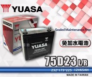 【茂勝電池】YUASA 湯淺 75D23L 75D23R  紅白盒 日規電池 汽車電瓶 免加水電池 國產車 進口車