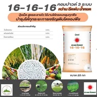 (ยกกระสอบ25kg) ปุ๋ยคอมปาวด์ซัลเฟต 16-16-16 ดวงตะวันเพชร เสริมการเจริญเติบโต เพิ่มการแตกใบอ่อน #แอลเจ