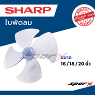 Sharp  ชาร์ป แท้ ใบพัดลม อะไหล่แท้ ขนาด 20 / 18 /16  นิ้ว รุ่น  PJ-ST161/  ST163 / TA161 / SL164/  P