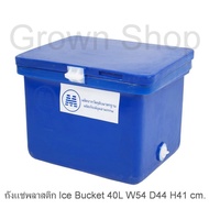 ถังแช่40ลิตร ถังแช่เย็น ถังแช่น้ำแข็ง ลังแช่พลาสติก Ice Bucket 40L ส่งไวด้วยKERRYมีเก็บเงินปลายทาง
