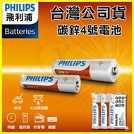 PHILIPS 飛利浦 4號碳鋅電池 錳乾電池 適用玩具/火災偵測器/時鐘/電視冷氣遙控器/收音機/鍵盤/手電筒/熱水器