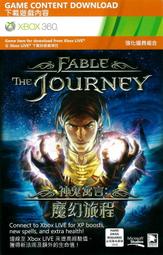 【全新未拆】XBOX360 KINECT 神鬼寓言 魔幻旅程 FABLE DLC 強化道具組合 中文版 數位版 台中