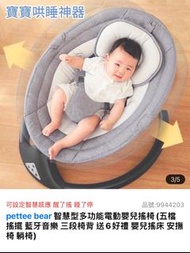 嬰兒搖椅 pettee bear多功能電動搖椅（灰）