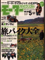 MOTOR CYCLIST 2005年5月號☆重型機車誌含別冊附錄☆日本原裝進口全新雜誌