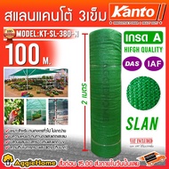 KANTO สแลน รุ่น KT-SL-380-N สีเขียว 3เข็ม 80% กว้าง 2เมตร ยาว 100เมตร บังแดด กันแดด ตาข่ายกรองแสง SL